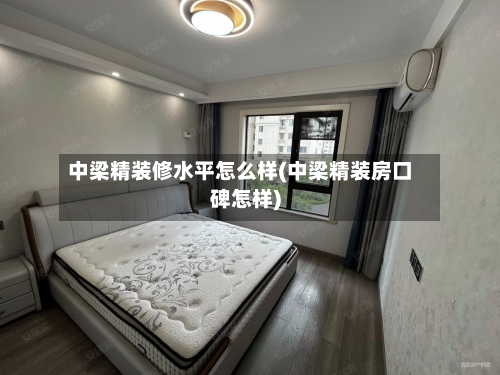 中梁精装修水平怎么样(中梁精装房口碑怎样)-第1张图片