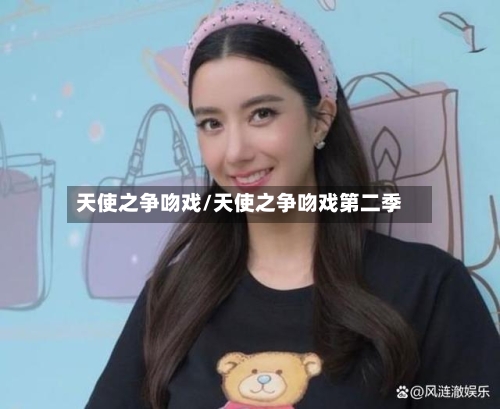 天使之争吻戏/天使之争吻戏第二季-第1张图片