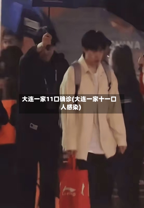 大连一家11口确诊(大连一家十一口人感染)-第1张图片