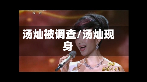 汤灿被调查/汤灿现身-第1张图片