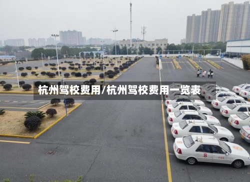 杭州驾校费用/杭州驾校费用一览表-第1张图片