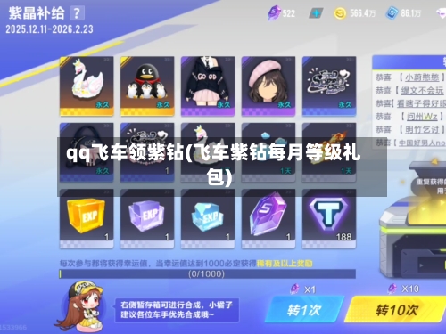 qq飞车领紫钻(飞车紫钻每月等级礼包)-第2张图片