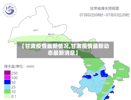 【甘肃疫情最新情况,甘肃疫情最新动态最新消息】-第2张图片
