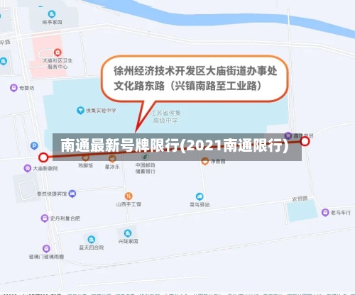 南通最新号牌限行(2021南通限行)-第1张图片