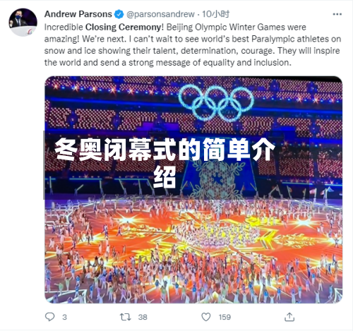 冬奥闭幕式的简单介绍-第2张图片