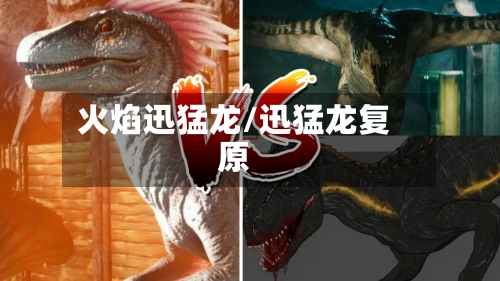 火焰迅猛龙/迅猛龙复原-第2张图片