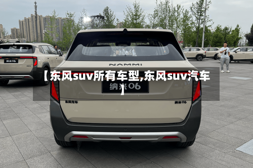 【东风suv所有车型,东风suv汽车】-第1张图片