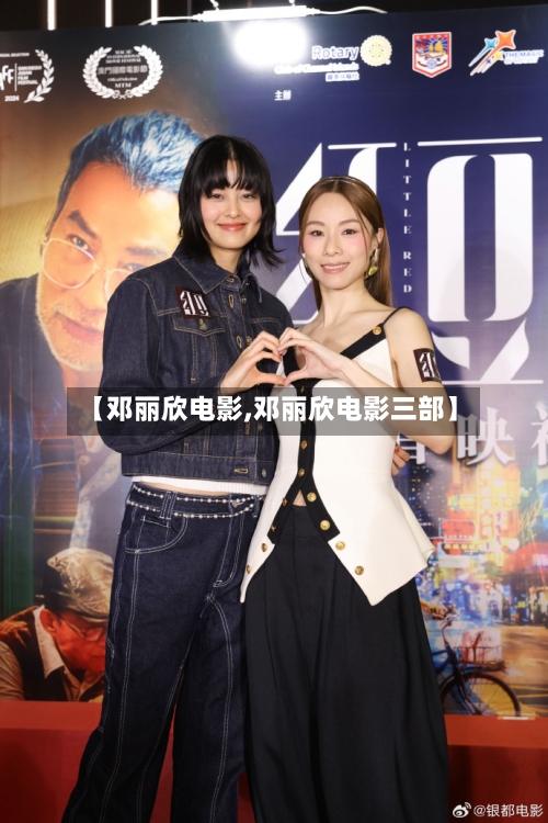 【邓丽欣电影,邓丽欣电影三部】-第1张图片