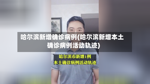 哈尔滨新增确诊病例(哈尔滨新增本土确诊病例活动轨迹)-第2张图片