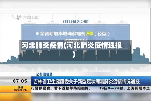 河北肺炎疫情(河北肺炎疫情通报)-第2张图片
