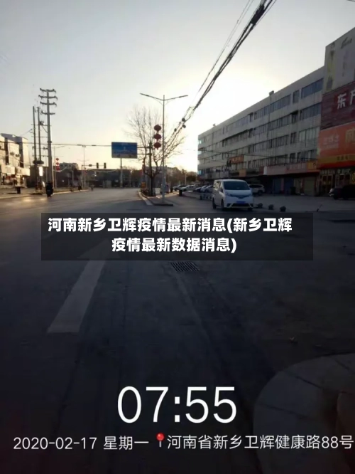 河南新乡卫辉疫情最新消息(新乡卫辉疫情最新数据消息)-第1张图片