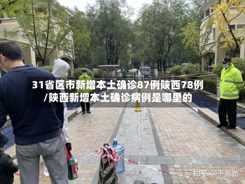 31省区市新增本土确诊87例陕西78例/陕西新增本土确诊病例是哪里的-第3张图片
