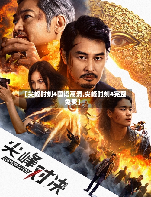 【尖峰时刻4国语高清,尖峰时刻4完整免费】-第1张图片