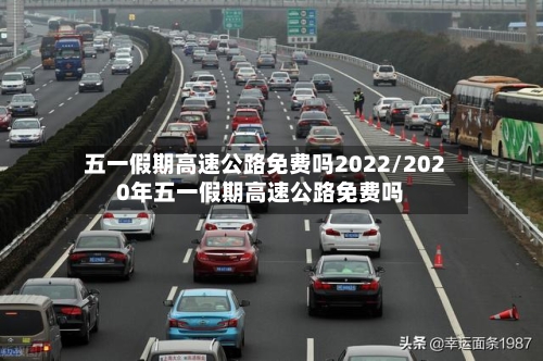 五一假期高速公路免费吗2022/2020年五一假期高速公路免费吗-第2张图片