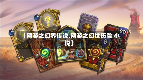 【网游之幻界传说,网游之幻世历险 小说】-第1张图片