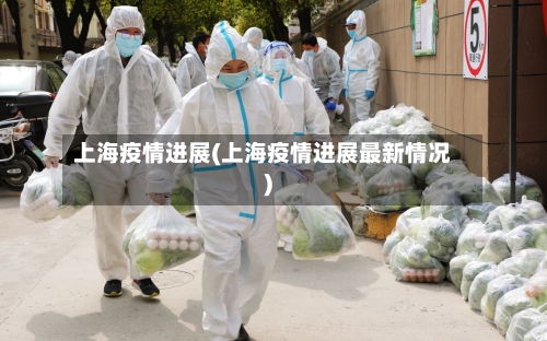 上海疫情进展(上海疫情进展最新情况)-第2张图片