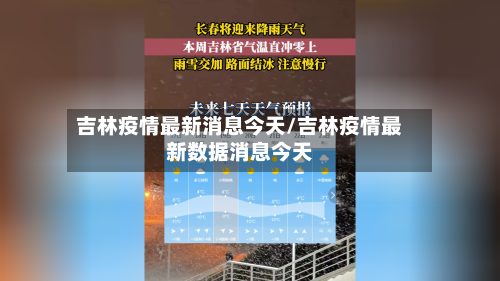 吉林疫情最新消息今天/吉林疫情最新数据消息今天-第1张图片