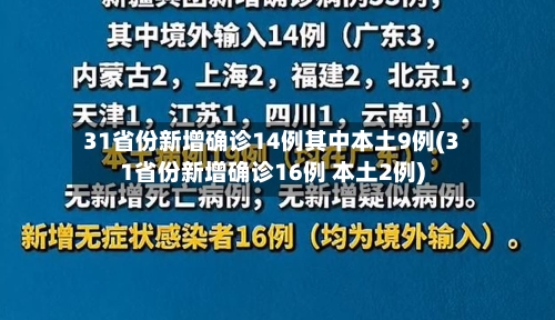 31省份新增确诊14例其中本土9例(31省份新增确诊16例 本土2例)-第3张图片