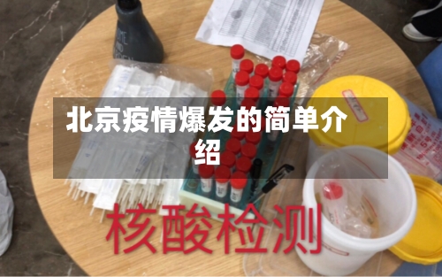 北京疫情爆发的简单介绍-第1张图片