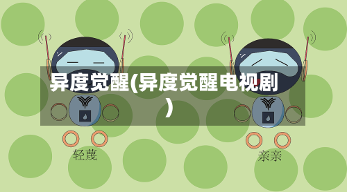 异度觉醒(异度觉醒电视剧)-第1张图片