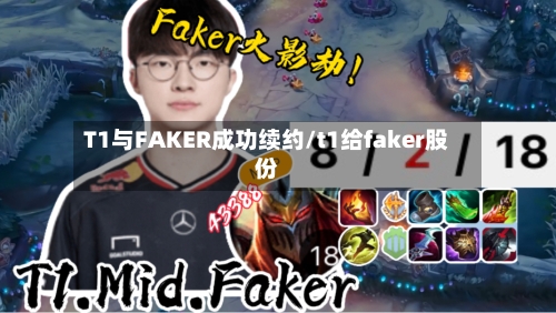 T1与FAKER成功续约/t1给faker股份-第2张图片