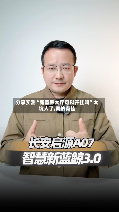 分享实测“新蓝鲸大厅可以开挂吗”太坑人了,真的有挂-第1张图片