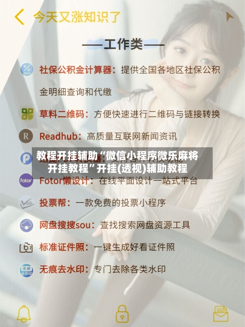 教程开挂辅助“微信小程序微乐麻将开挂教程”开挂(透视)辅助教程-第1张图片