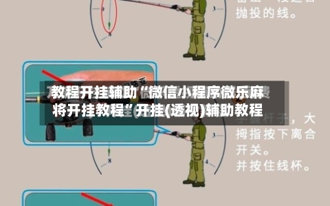 教程开挂辅助“微信小程序微乐麻将开挂教程	”开挂(透视)辅助教程-第2张图片