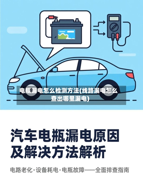 电瓶漏电怎么检测方法(线路漏电怎么查出哪里漏电)-第1张图片