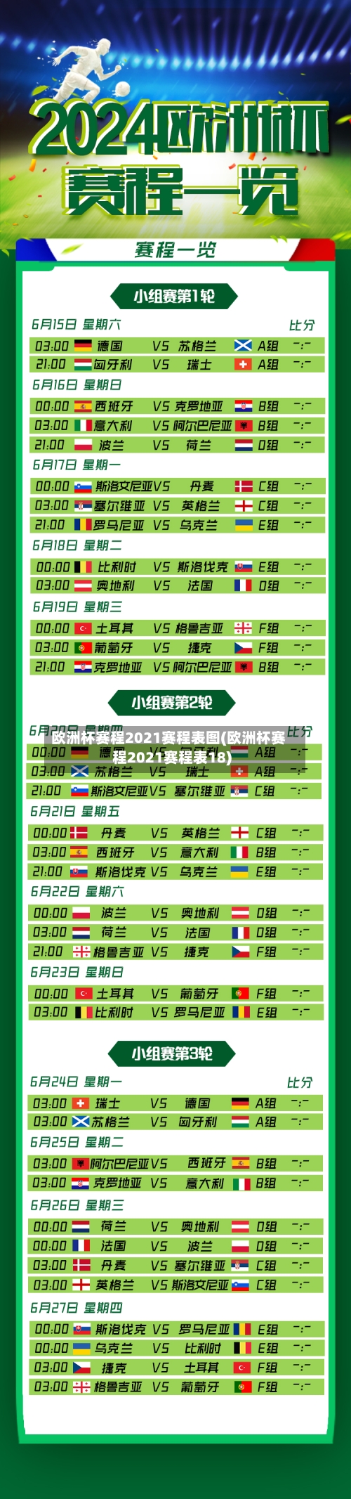 欧洲杯赛程2021赛程表图(欧洲杯赛程2021赛程表18)-第1张图片