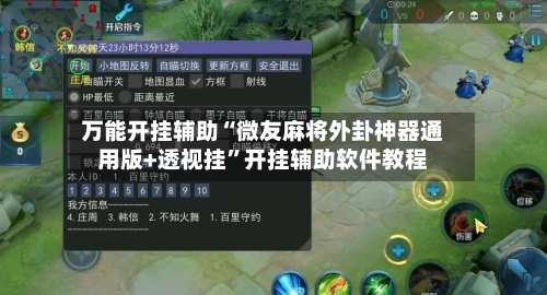 万能开挂辅助“微友麻将外卦神器通用版+透视挂”开挂辅助软件教程-第1张图片