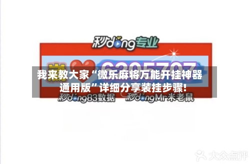 我来教大家“微乐麻将万能开挂神器通用版”详细分享装挂步骤!-第3张图片