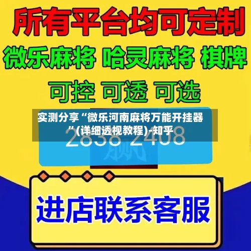 实测分享“微乐河南麻将万能开挂器	”(详细透视教程)-知乎-第2张图片