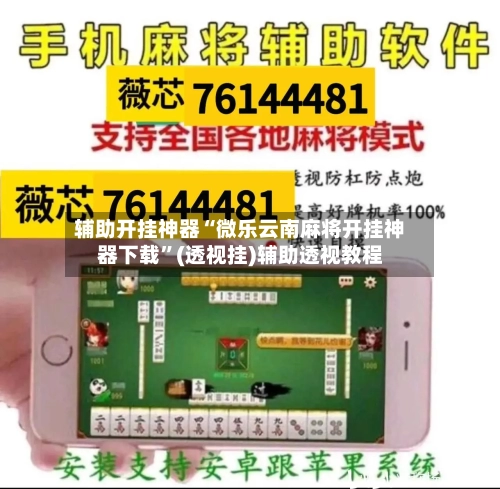 辅助开挂神器“微乐云南麻将开挂神器下载”(透视挂)辅助透视教程-第1张图片