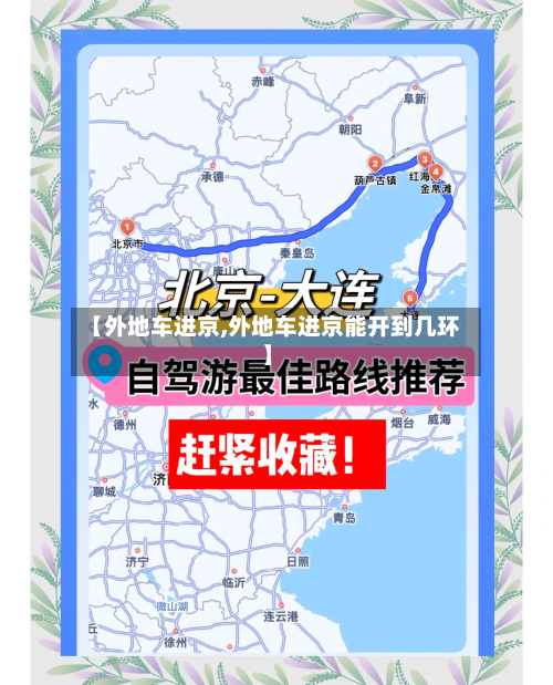 【外地车进京,外地车进京能开到几环】-第3张图片