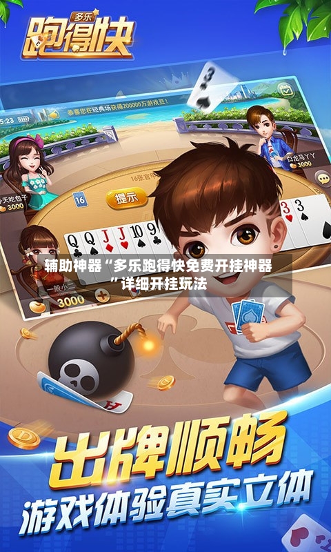 辅助神器“多乐跑得快免费开挂神器”详细开挂玩法-第1张图片