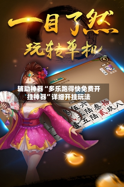 辅助神器“多乐跑得快免费开挂神器	”详细开挂玩法-第3张图片