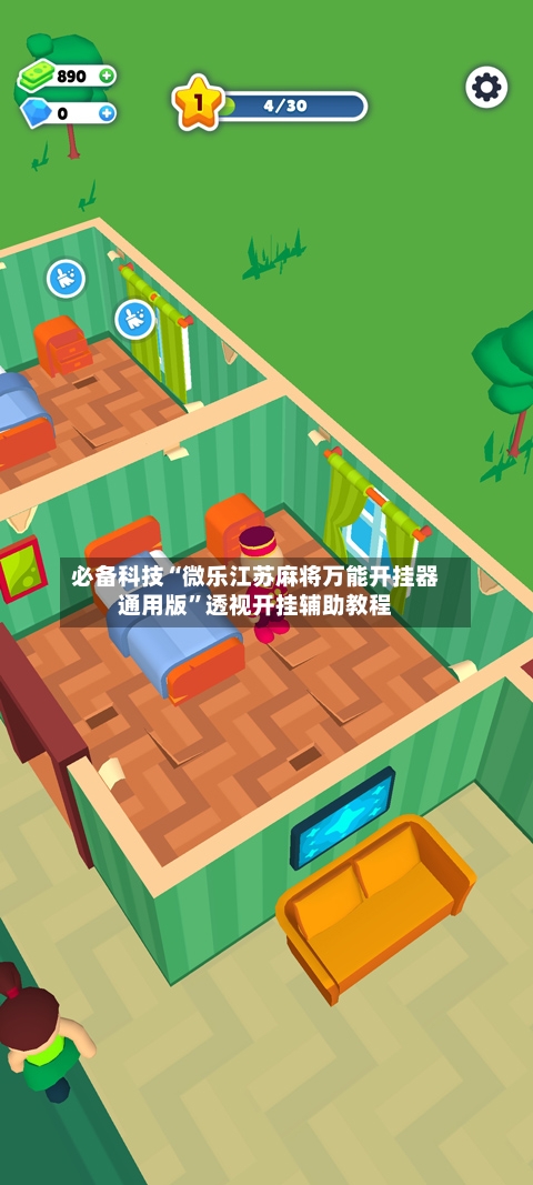 必备科技“微乐江苏麻将万能开挂器通用版	”透视开挂辅助教程-第1张图片