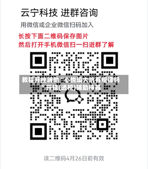 教程开挂辅助“心悦填大坑有规律吗	”开挂(透视)辅助神器-第3张图片
