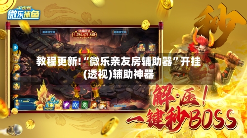 教程更新!“微乐亲友房辅助器”开挂(透视)辅助神器-第1张图片