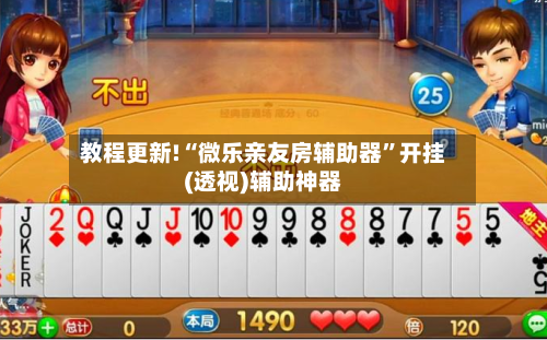 教程更新!“微乐亲友房辅助器”开挂(透视)辅助神器-第2张图片