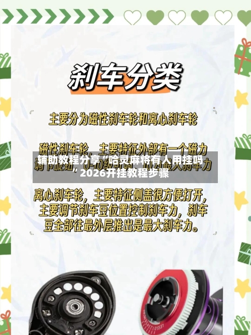 辅助教程分享“哈灵麻将有人用挂吗	”2026开挂教程步骤-第2张图片