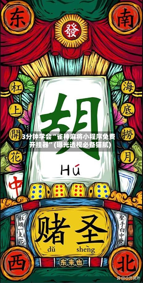 3分钟学会“雀神麻将小程序免费开挂器	”(曝光透视必备猫腻)-第2张图片