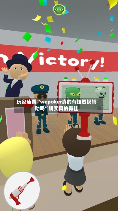 玩家速看“wepoker真的有挂透视辅助吗”确实真的有挂-第1张图片