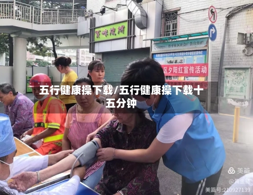 五行健康操下载/五行健康操下载十五分钟-第1张图片