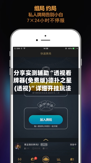分享实测辅助“透视看牌器(免费版)德扑之星(透视)	”详细开挂玩法-第1张图片