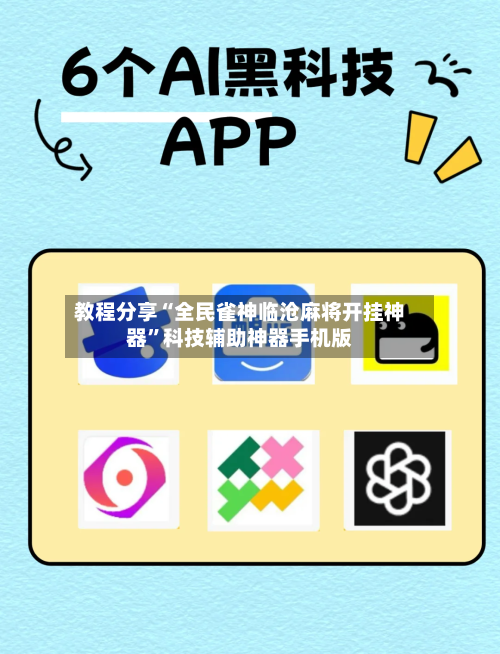 教程分享“全民雀神临沧麻将开挂神器	”科技辅助神器手机版-第2张图片