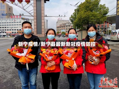 新宁疫情/新宁县最新新冠疫情防控-第1张图片