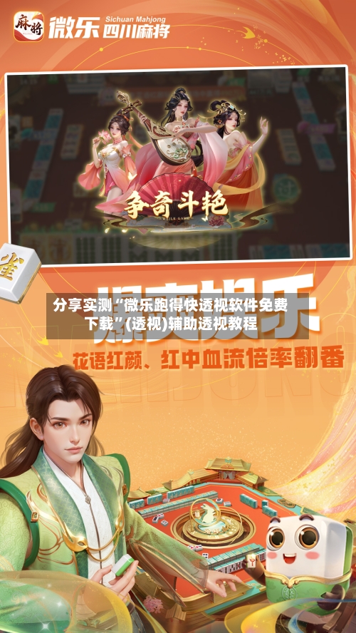 分享实测“微乐跑得快透视软件免费下载”(透视)辅助透视教程-第2张图片