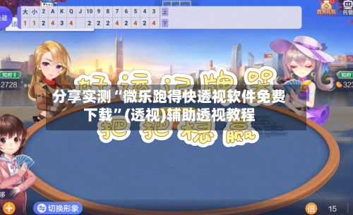 分享实测“微乐跑得快透视软件免费下载”(透视)辅助透视教程-第1张图片